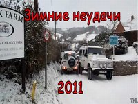 Зимние неудачи 2011 в одном видео