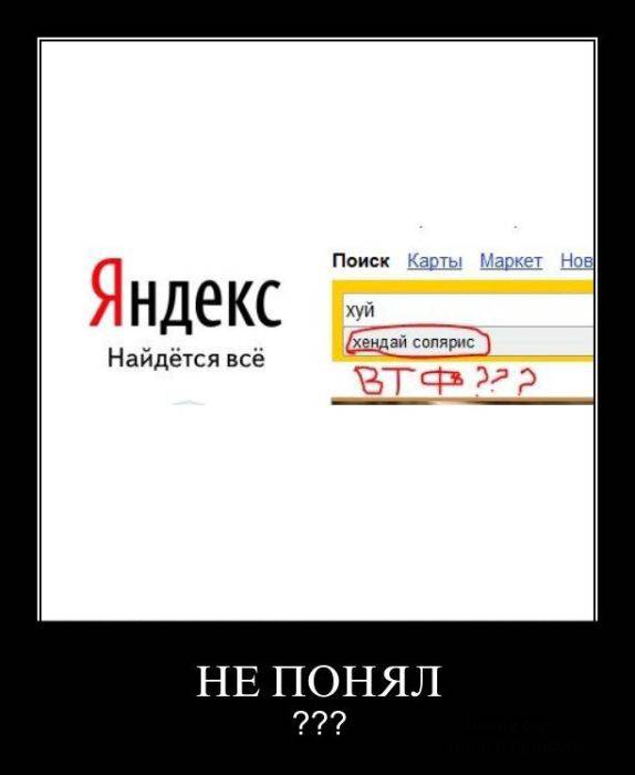 Найдется все. Найдётся всё. Яндекс демотиваторы. Яндекс найдётся всё. Яндекс приколы.