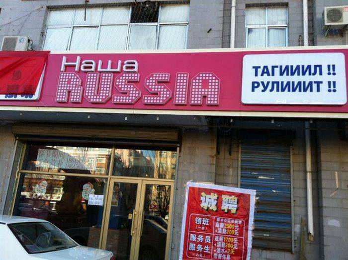 Китайский ресторан "Наша Russia"