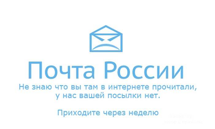 Про работу почты России (28 картинок)