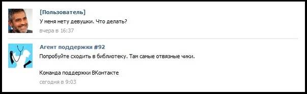 Техподдержка ВКонтакте отжигает