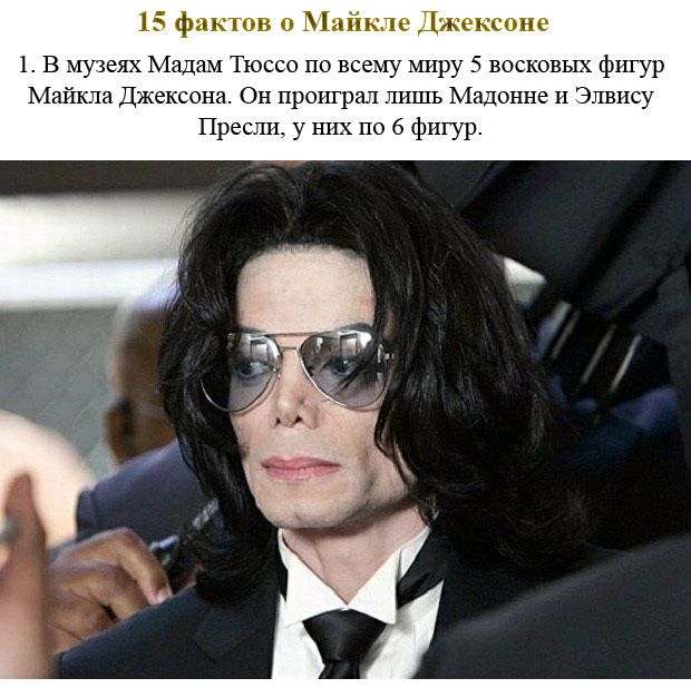 Интересные факты о Майкле Джексоне (15 фото)