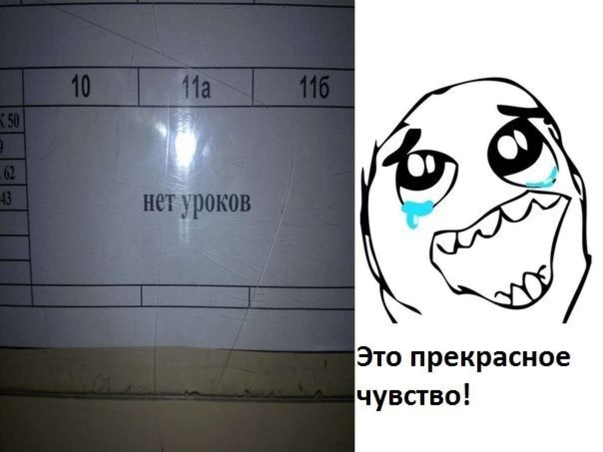 Уроки нет. Нет уроков. Уроков нет приколы. Первого урока нет. Нету уроков.