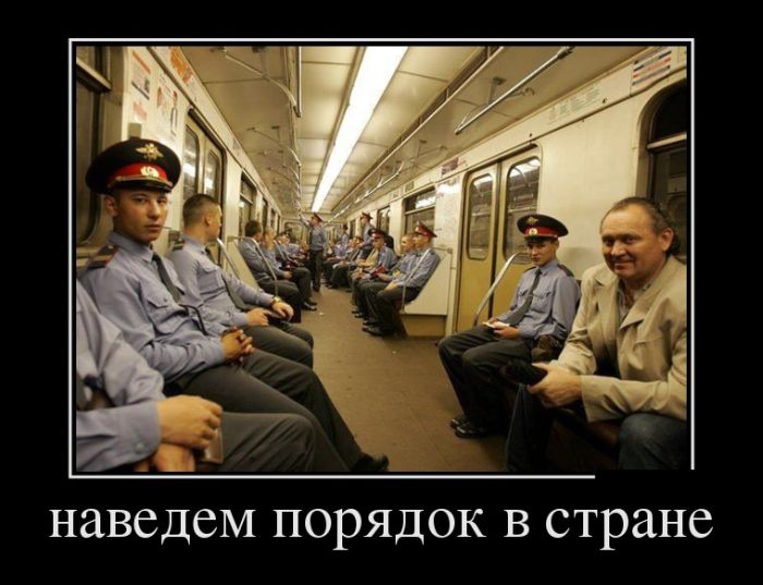 Россия все в порядке. Демотиваторы про метро. Порядок в стране наведен. Порядок демотиватор. Демотиваторы 2005.
