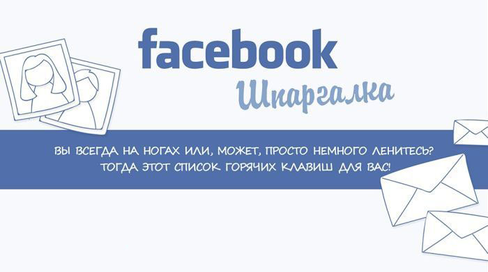 Различные полезные сочетания кнопок в социальной сети Facebook