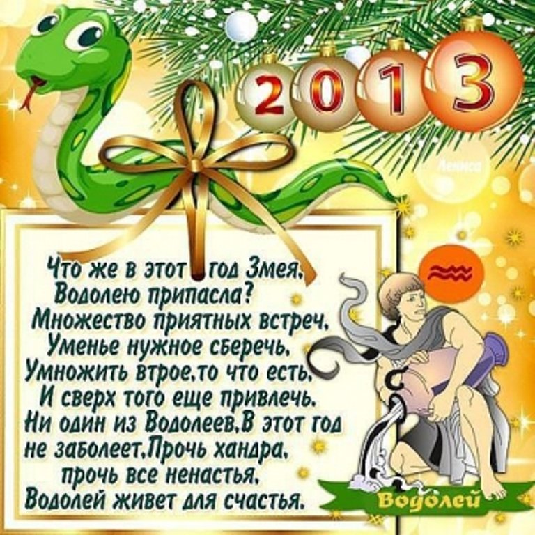 Гороскоп водолей змея. 2013 Год знак зодиака. Скорпион шуточный гороскоп. Пожелания от скорпиона. Поздравления новый год змеи.