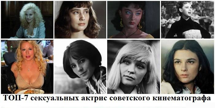 Самые привлекательные актрисы советского кинематографа