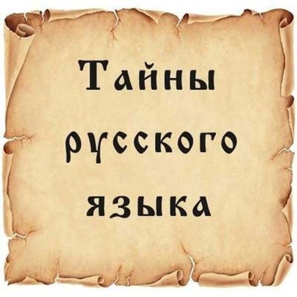 Интересные факты акты о русском языке