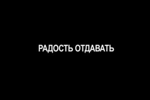 Радость в отдаче