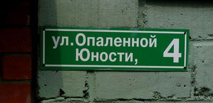 Название улицы рф. Самые странные названия улиц в России. Смешные названия улиц. Самые смешные названия улиц. Самые странные названия улиц.