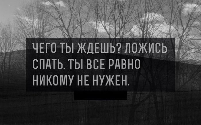 Никому не удавалось. Я никому не нужна цитаты. Ты никому не нужен. Ты никому не нужен смирись. Ты никому не нужен цитаты.