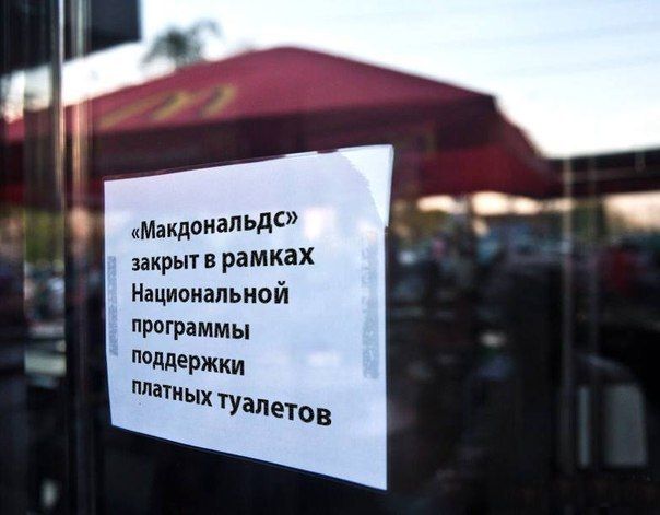 Приколы на тему закрытия McDonalds