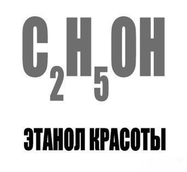 Выпил с2н5он. Спирт прикол. Спирт картинки прикольные. Спирт смешная картинка. С2н5он прикол.