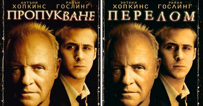 Афиши известных фильмов смешно звучащие на болгарском языке