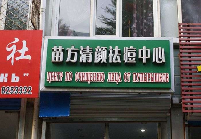 Забавные надписи на русском в Китае