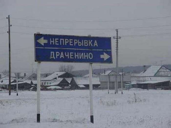 Смешные названия населенных пунктов в России